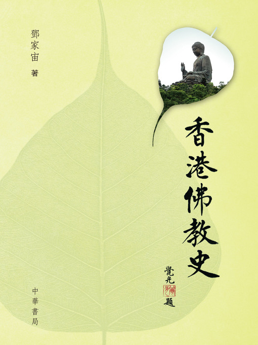 Title details for 香港佛教史 by 鄧家宙 - Available